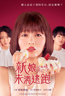 新娘未滿逃跑