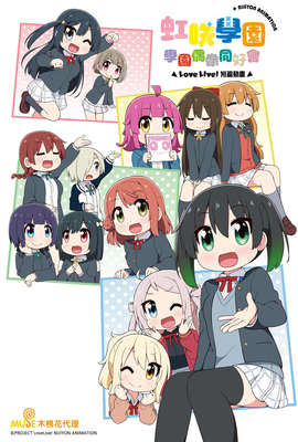 Love Live！虹咲學園學園偶像同好會 短篇動畫