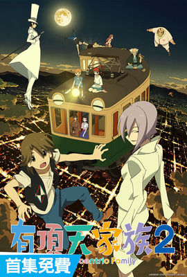 有頂天家族2