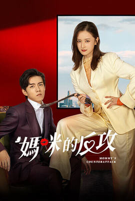 媽咪的反攻