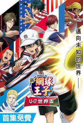 新網球王子U－17世界盃