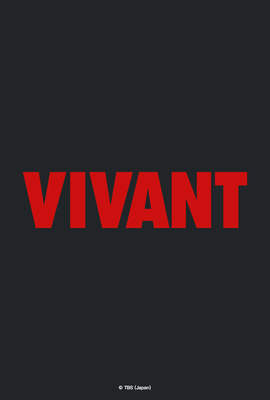 VIVANT（2023）