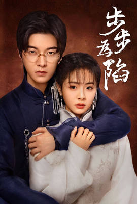 步步為陷
