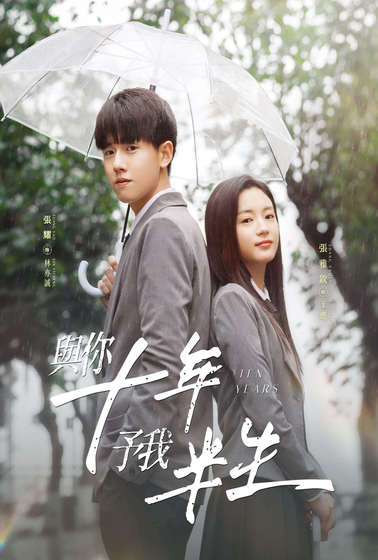 與你十年，予我半生