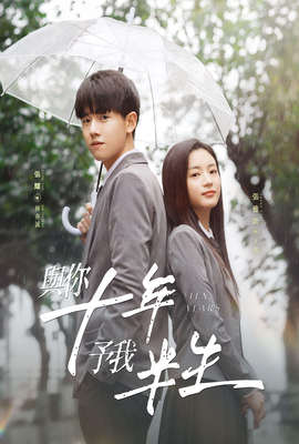 與你十年，予我半生