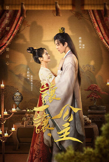 讓一讓，公主