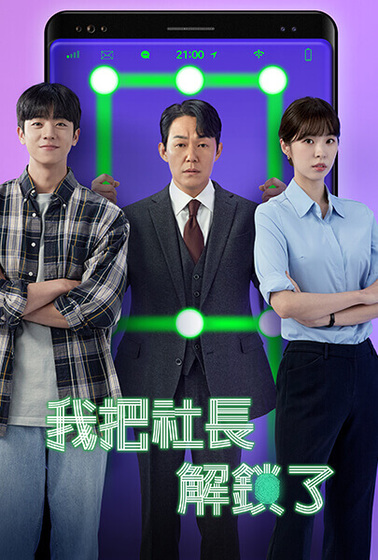我把社長解鎖了