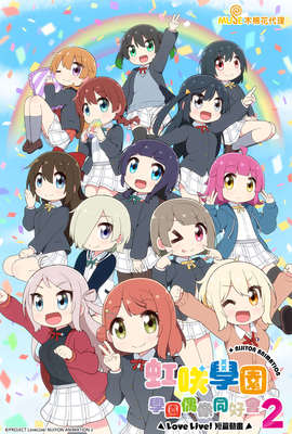 Love Live！虹咲學園學園偶像同好會 短篇動畫 2
