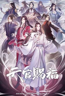 天官賜福