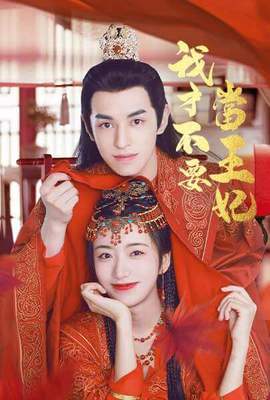 我才不要當王妃