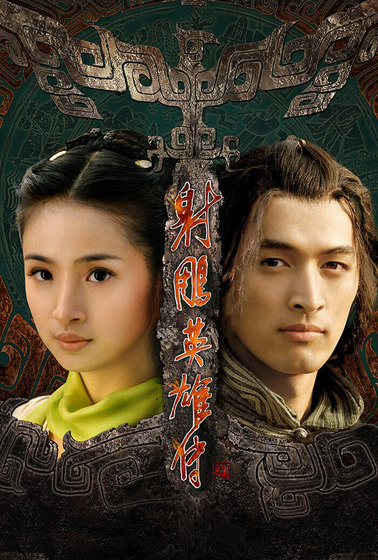 射鵰英雄傳（2008）