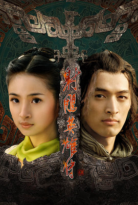 射鵰英雄傳（2008）
