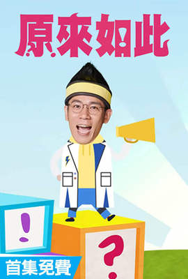 原來如此 第2季