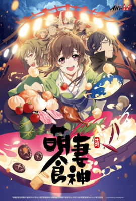 萌妻食神 第1季