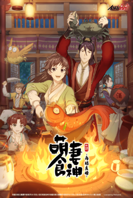 萌妻食神 第2季