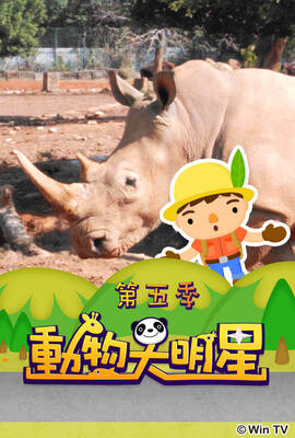 動物大明星 第5季