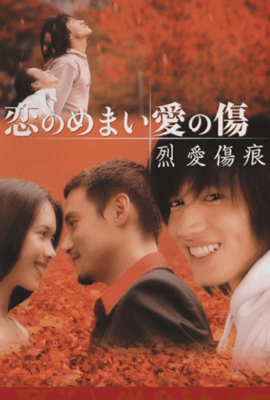 烈愛傷痕
