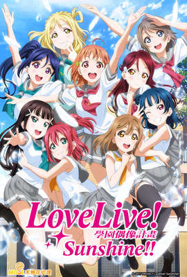 Love Live！Sunshine！！第2季