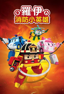 羅伊消防小英雄