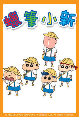 蠟筆小新 電視版（867－888）