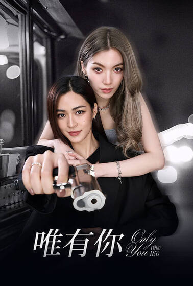 唯有你 ONLY YOU