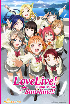 Love Live！Sunshine！！第1季