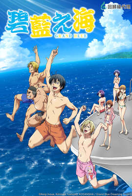 GRAND BLUE 碧藍之海