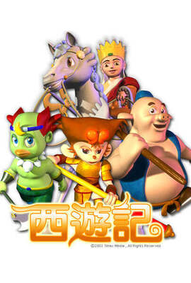 西遊記（動畫版）