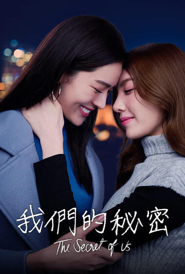 我們的秘密 The Secret of Us
