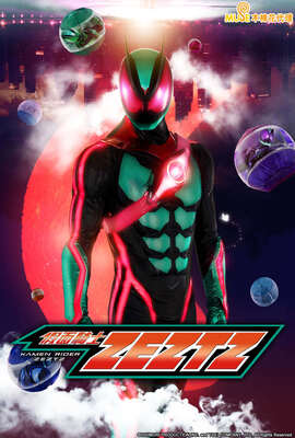 （中）假面騎士KAMEN RIDER ZEZTZ
