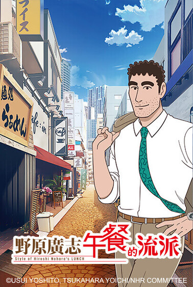 野原廣志 午餐的流派