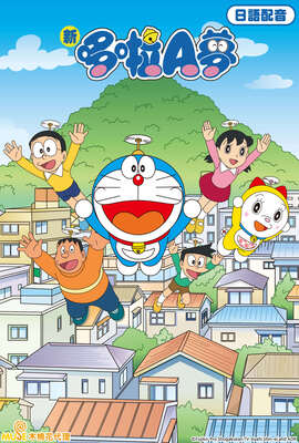 （日）新哆啦A夢（231－330）