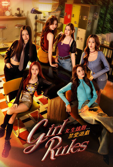 女生規則：禁愛遊戲 Girl Rules