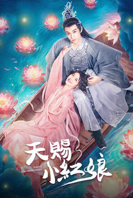天賜小紅娘