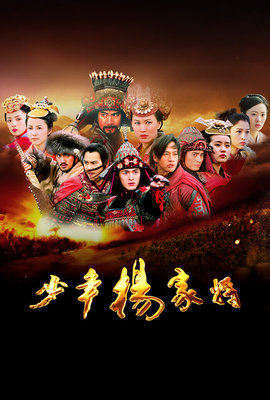 少年楊家將