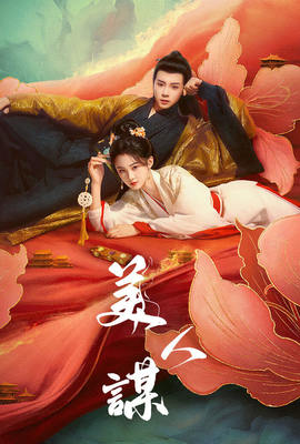 美人謀