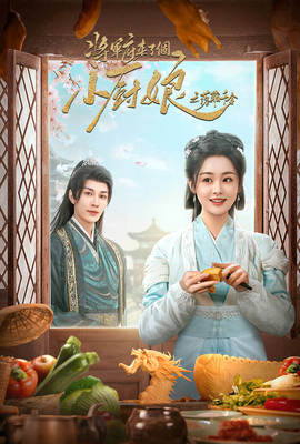將軍府來了個小廚娘之落難千金