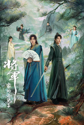 將軍家的小兒子