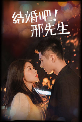 結婚吧！邢先生