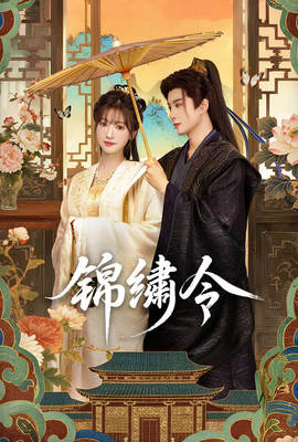 錦繡令