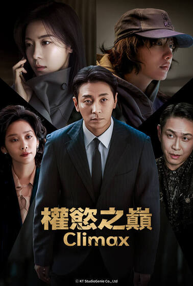 權慾之巔 Climax