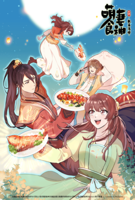 萌妻食神 第3季