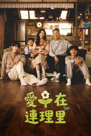 愛在連理里
