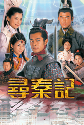 尋秦記