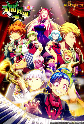入間同學入魔了！第4季