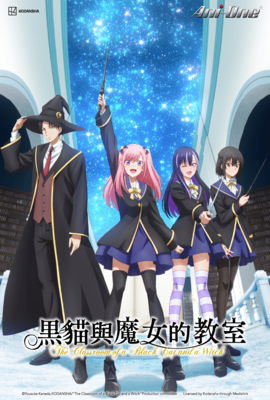 黒貓與魔女的教室