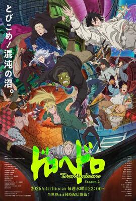 異獸魔都 第2季