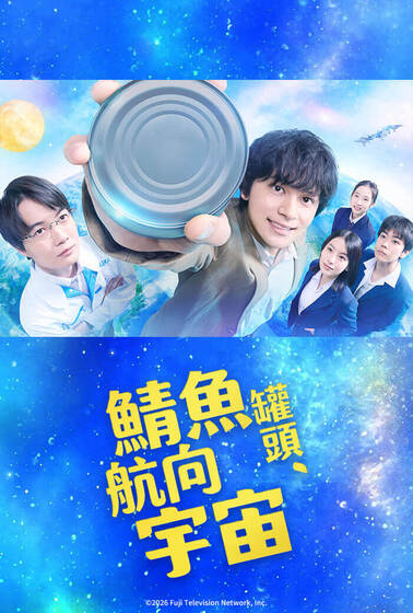 鯖魚罐頭，航向宇宙
