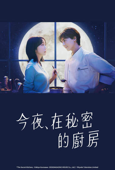 今夜，在秘密的廚房