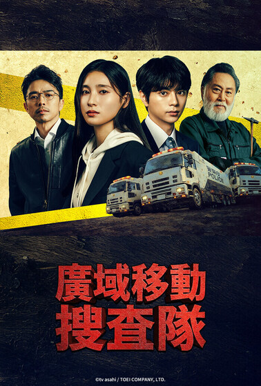 廣域移動搜查隊